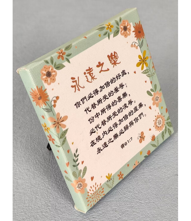 經文小擺飾 C1473——永遠之樂
