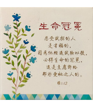 信望愛書房 Faith Hope Love Bookstore 經文小擺飾 C1478——生命冠冕