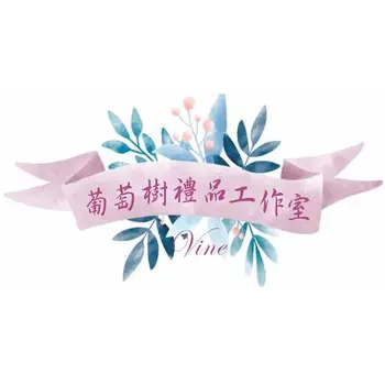 葡萄樹禮品 Vine