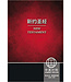 新约圣经．和合本／新国际版 NIV．平装（简体） | Chinese CUV (Simplified Script)/English NIV Bilingual New Testament, Paperback, Red