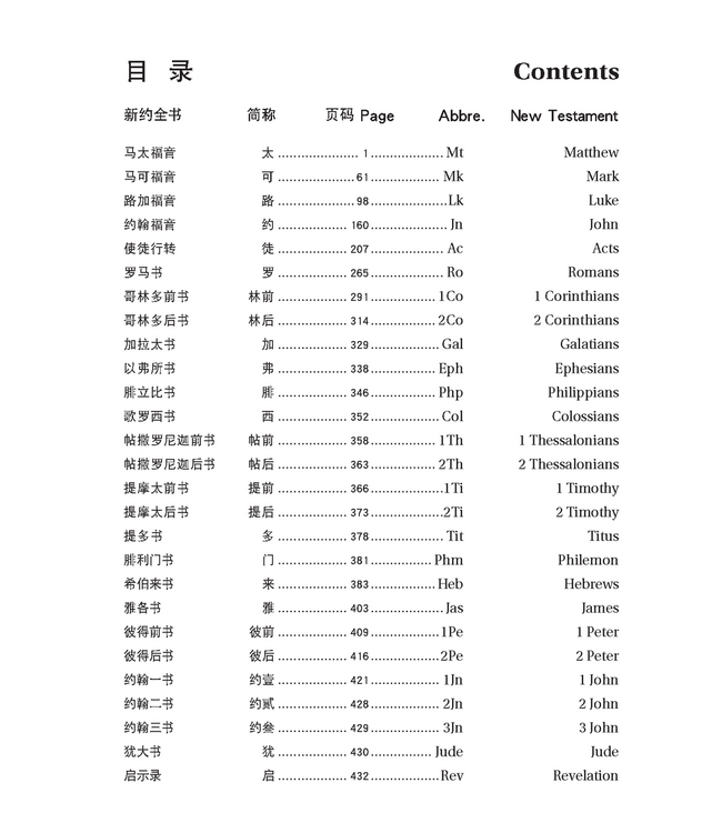 新约圣经．和合本／新国际版 NIV．平装（简体） | Chinese CUV (Simplified Script)/English NIV Bilingual New Testament, Paperback, Red