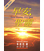 早安，聖靈 GOOD MORNING, HOLY SPIRIT