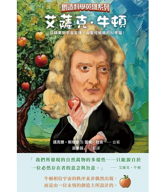 極光 Iaganack 艾薩克．牛頓：從蘋果到宇宙定律，由聖經解鎖的科學腦！