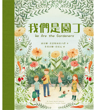 保羅文化 Paul Publishing 我們是園丁（繪本）