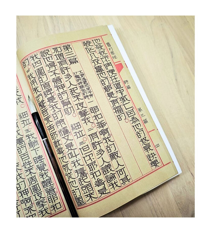 書法手抄聖經：詩篇全篇