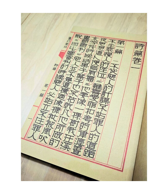 書法手抄聖經：詩篇全篇