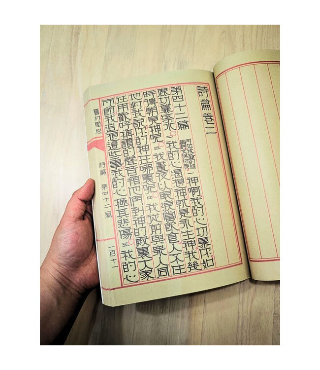 書法手抄聖經：詩篇全篇