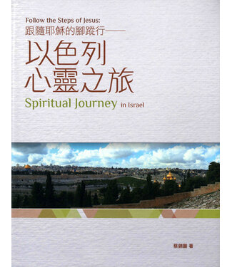 基稻田 (HK) 跟隨耶穌的腳蹤行：以色列心靈之旅