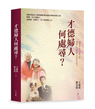 宇宙光 Cosmic Light 才德婦人何處尋？