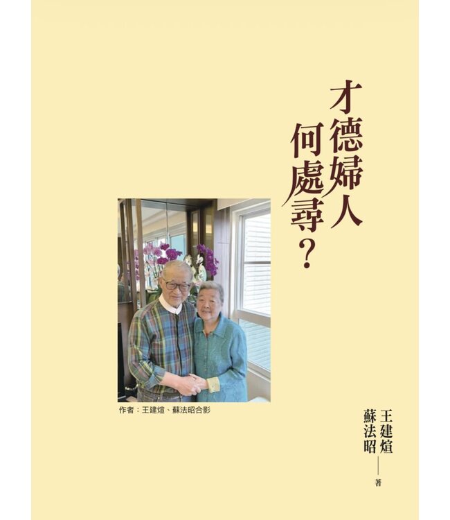才德婦人何處尋？