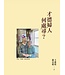 才德婦人何處尋？