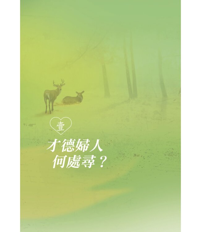 才德婦人何處尋？