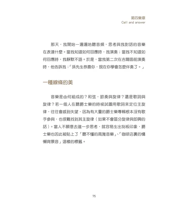 生命宛如一曲爵士：在即興的人生中演奏福音