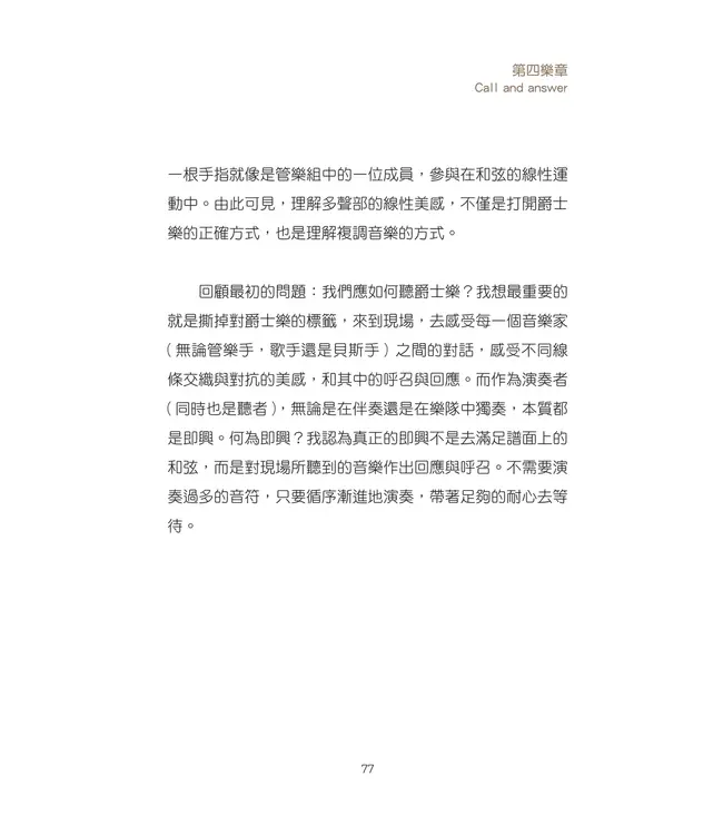 生命宛如一曲爵士：在即興的人生中演奏福音