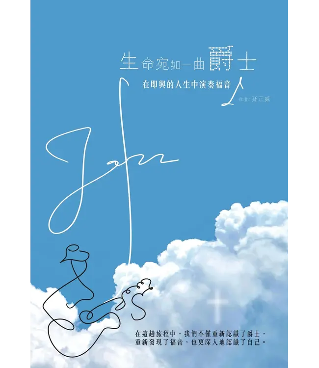 生命宛如一曲爵士：在即興的人生中演奏福音