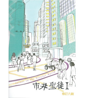 學生福音團契 FES Press 市井聖徒 I（平裝合訂版）