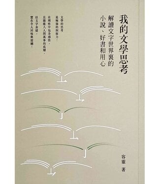 基督教文藝(香港) Chinese Christian Literature Council 我的文學思考：解讀文字世界裏的小說、好書和用心