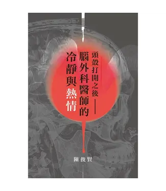 突破 Breakthrough 頭殼打開之後：腦外科醫師的冷靜與熱情