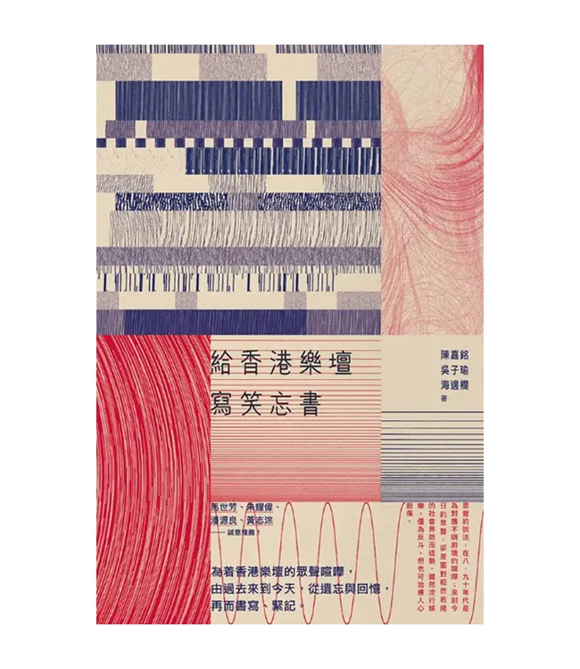 給香港樂壇寫笑忘書