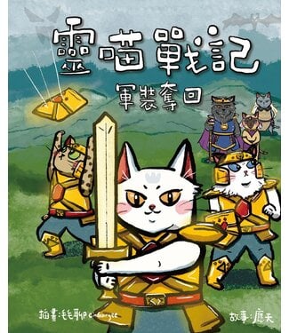 宣道 China Alliance Press 靈喵戰記：軍裝奪回
