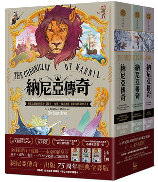 漫遊者文化 AzothBooks 納尼亞傳奇套書（共三冊）【出版75周年經典全譯版】