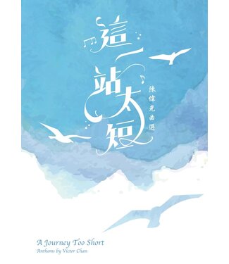 基督教文藝(香港) Chinese Christian Literature Council 這一站太短：陳偉光曲選