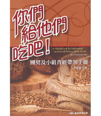 基督使者協會 Ambassadors for Christ 你們給他們吃吧：團契及小組查經帶領手冊