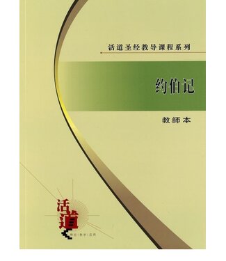 福音證主協會 Christian Communication Inc 活道聖經教導課程系列：約伯記（教師本）（簡體）