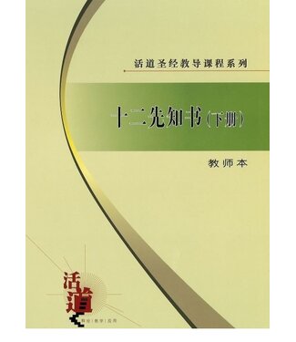 福音證主協會 Christian Communication Inc 活道聖經教導課程系列：十二先知書（下冊）（教師本）（簡體）