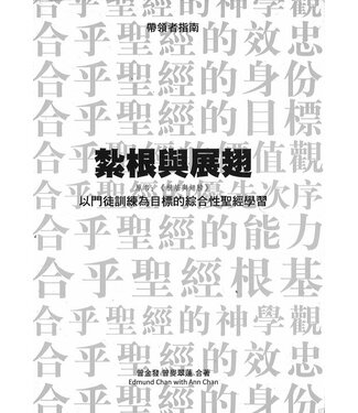 福音證主協會 Christian Communication Inc 紮根與展翅：以門徒訓練為目標的綜合性聖經學習（帶領者指南）（繁體）