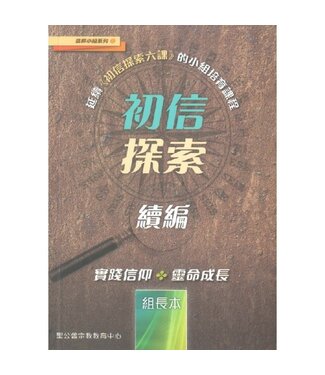 宗教教育中心 Religious Education Resource Centre 初信探索續編（組長手冊）