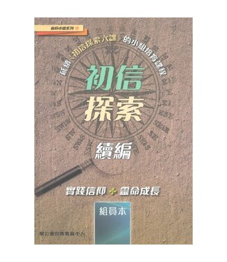 宗教教育中心 Religious Education Resource Centre 初信探索續編（組員本）