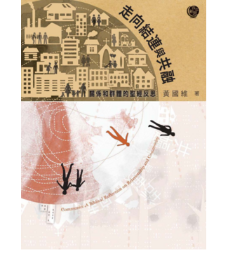 學生福音團契 FES Press 走向結連與共融：關係和群體的聖經反思