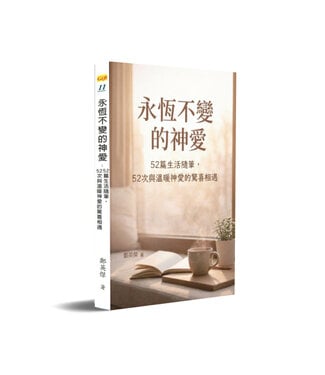 鄭英傑 (TW) 永恆不變的神愛：52篇生活隨筆，52次與溫暖神愛的驚喜相遇