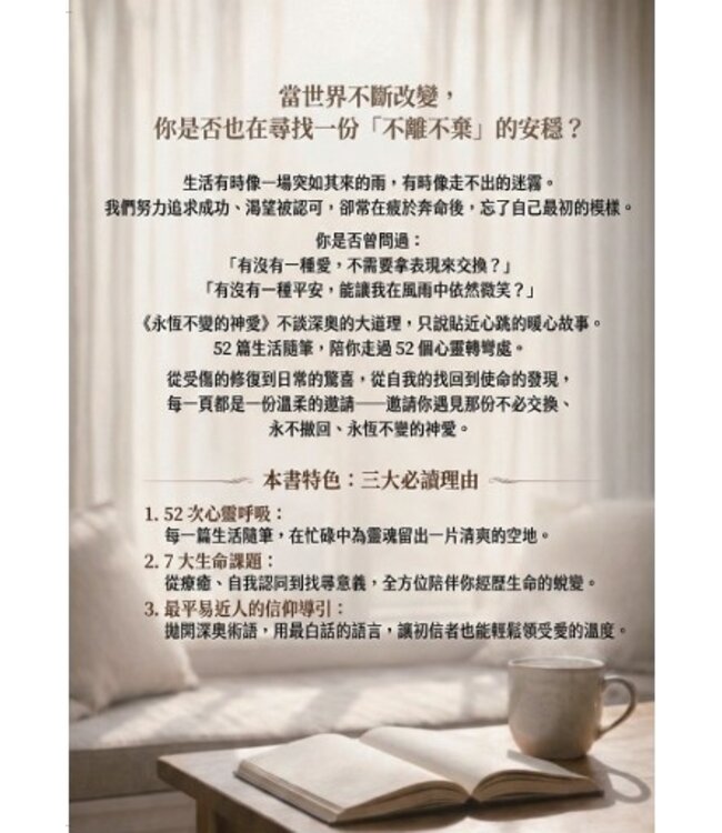 永恆不變的神愛：52篇生活隨筆，52次與溫暖神愛的驚喜相遇