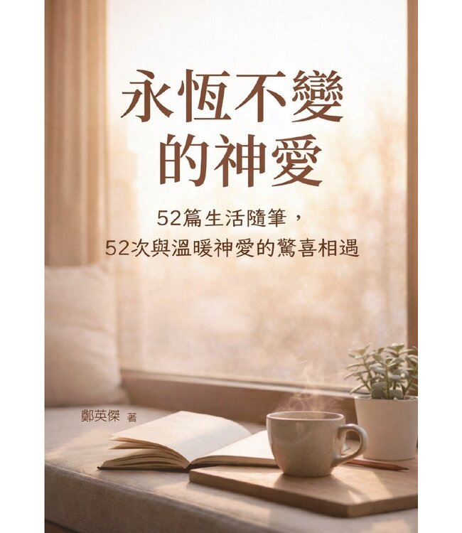 永恆不變的神愛：52篇生活隨筆，52次與溫暖神愛的驚喜相遇