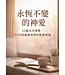 永恆不變的神愛：52篇生活隨筆，52次與溫暖神愛的驚喜相遇