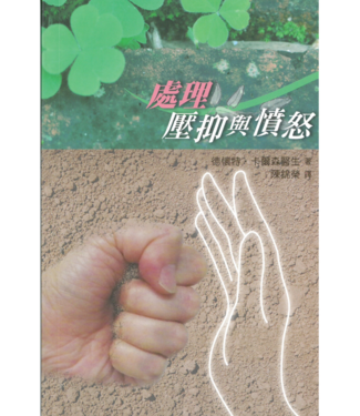 學生福音團契 FES Press 處理壓抑與憤怒