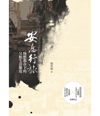 基道 Logos Book House 安息行旅：物慾都市下的另類生活態度