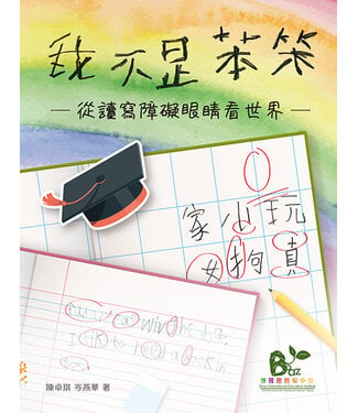印象文字 InPress Books 我不是笨笨：從讀寫障礙眼睛看世界