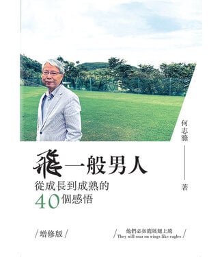 何志滌 Peter Chi Dik Ho 飛一般男人：從成長到成熟的40個感悟