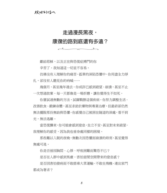 梭哈的信心：在上帝的懷中，恐慌症得醫治