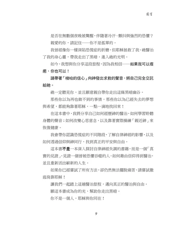 梭哈的信心：在上帝的懷中，恐慌症得醫治