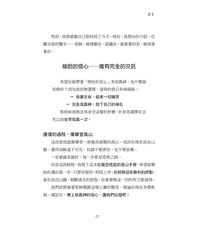 梭哈的信心：在上帝的懷中，恐慌症得醫治