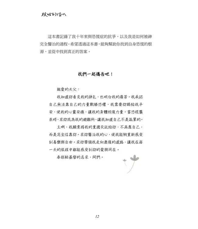 梭哈的信心：在上帝的懷中，恐慌症得醫治