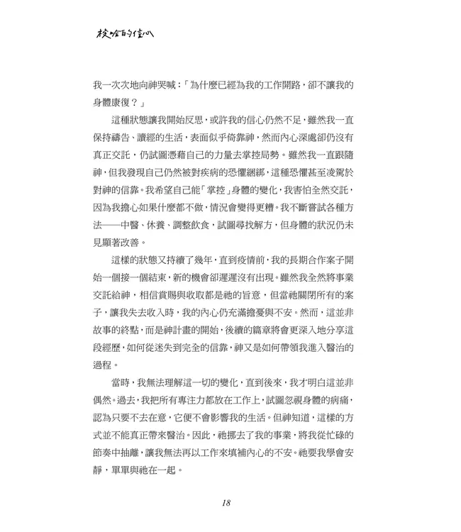 梭哈的信心：在上帝的懷中，恐慌症得醫治