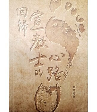 西方學術出版社 (HK) 回歸宣教士的心路