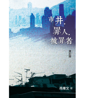 香港基督徒畢業生團契 GCF 市井．罪人．被罪者（修訂版）