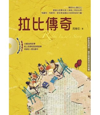 台灣校園書房 Campus Books 拉比傳奇