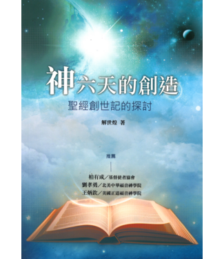 永望文化 (TW) 神六天的創造：聖經創世記的探討（二版）